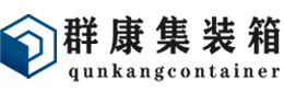 松山湖管委会集装箱 - 松山湖管委会二手集装箱 - 松山湖管委会海运集装箱 - 群康集装箱服务有限公司